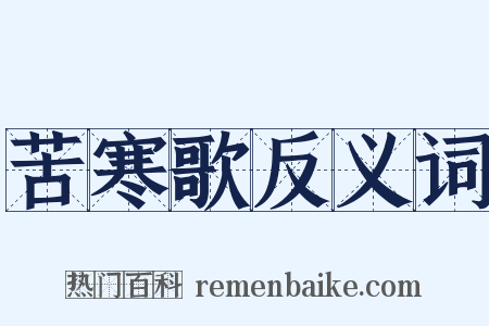 苦寒歌反义词是什么意思的图片